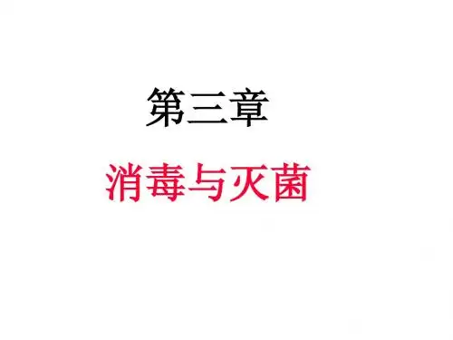 消毒与灭菌