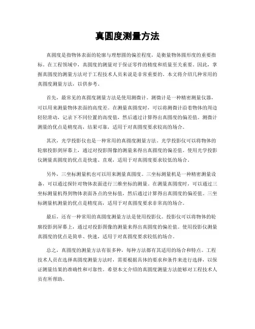 真圆度测量方法