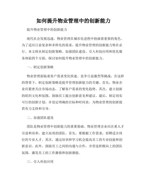 如何提升物业管理中的创新能力