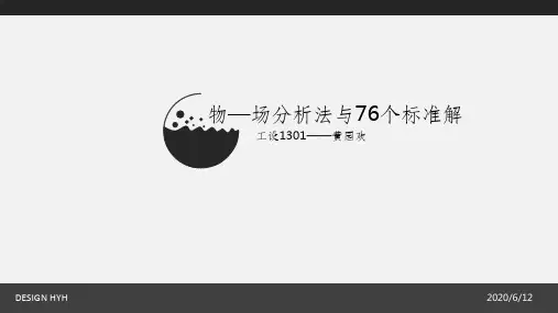 物——场模型分析