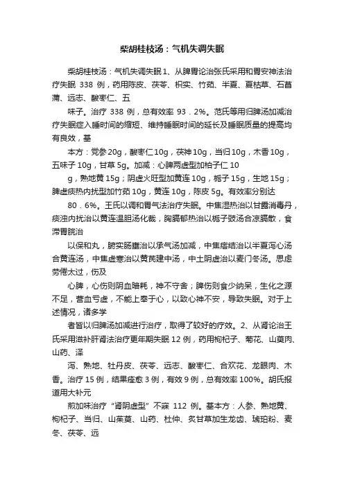 柴胡桂枝汤：气机失调失眠