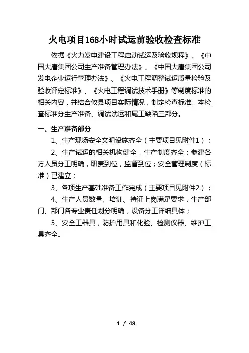火电项目168小时试运前验收检查标准(7.11)