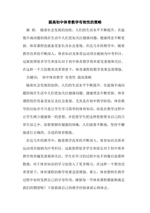 提高初中体育教学有效性策略[论文]