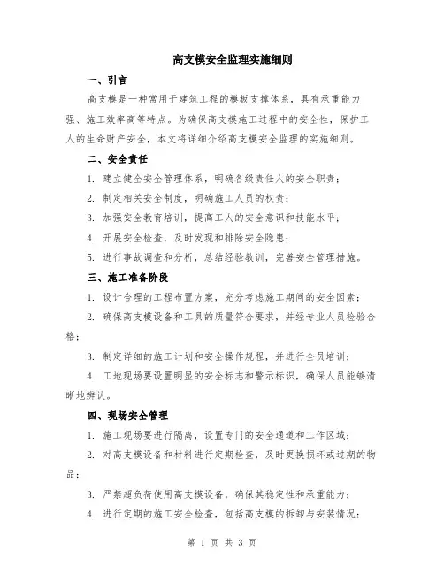 高支模安全监理实施细则