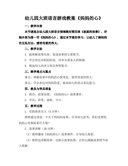 幼儿园大班语言游戏教案《妈妈的心》
