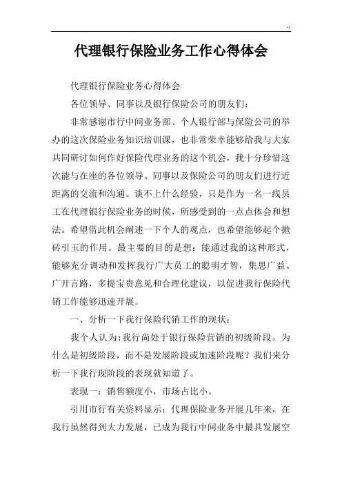 代理银行保险业务工作心得与分享感想及体会