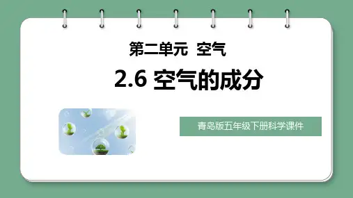 2024学年青岛版五年级科学下册第6课《空气的成分》PPT(课件)