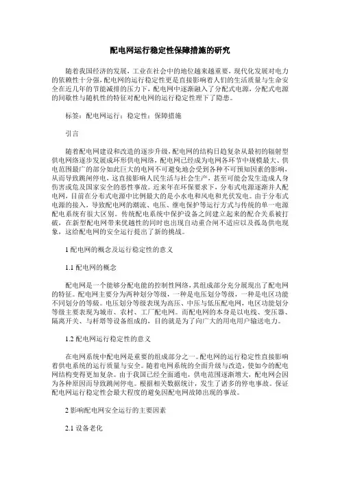 配电网运行稳定性保障措施的研究
