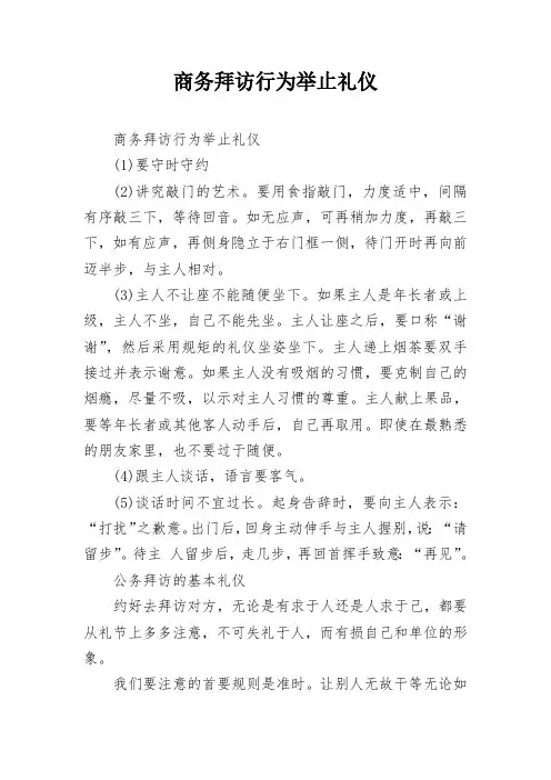 商务拜访行为举止礼仪