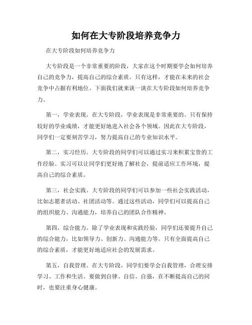 如何在大专阶段培养竞争力