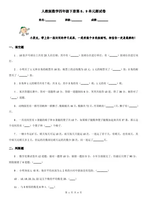 人教版 数学四年级下册第8、9单元测试卷