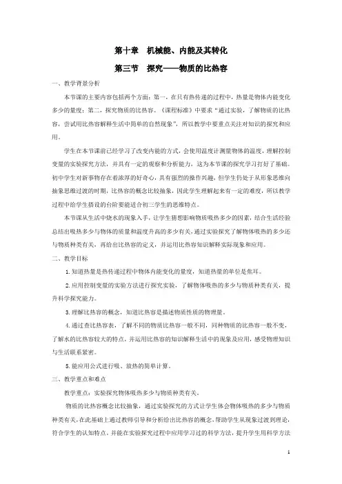 北师大版九年级物理第十章机械能内能及其转化第三节探究物质的比热容教案