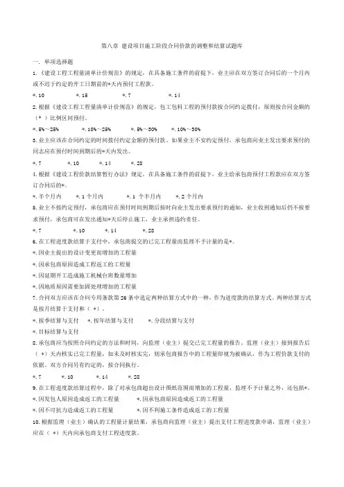 第八章---建设项目施工阶段合同价款的调整和结算)