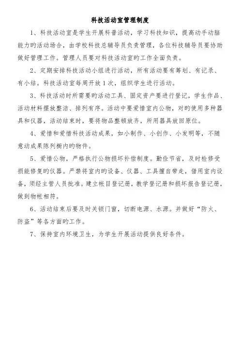 科技活动室管理制度