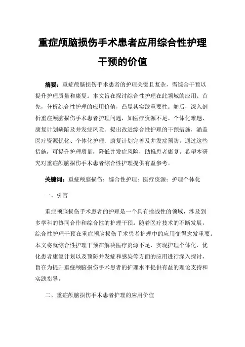 重症颅脑损伤手术患者应用综合性护理干预的价值