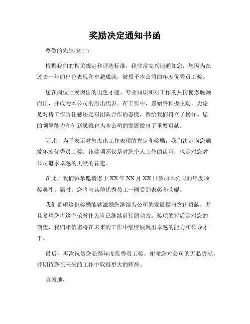 奖励决定通知书函