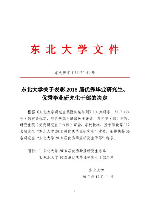 东北大学关于表彰2018届优秀毕业研究生、优秀毕业研究生干部的决定