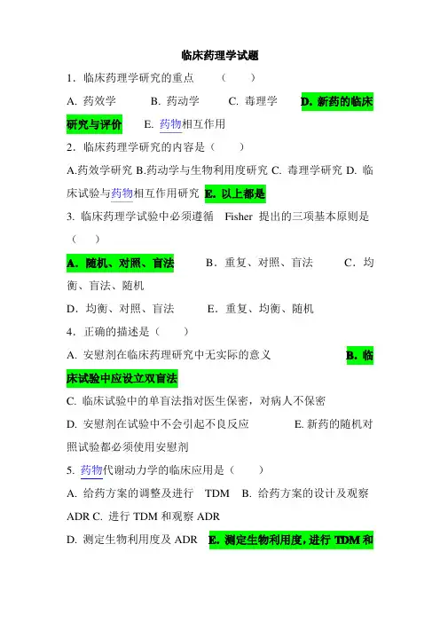 临床药理学题库(有答案)