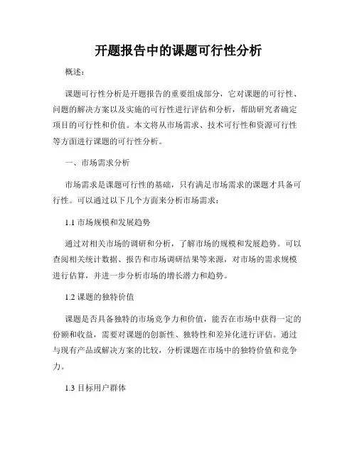 开题报告中的课题可行性分析