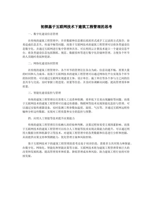 初探基于互联网技术下建筑工程管理的思考