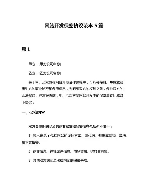 网站开发保密协议范本5篇