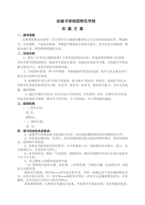 创建书香校园特色学校实施方案