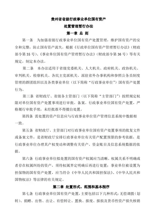 (完整版)贵州省省级行政事业单位国有资产处置管理暂行办法