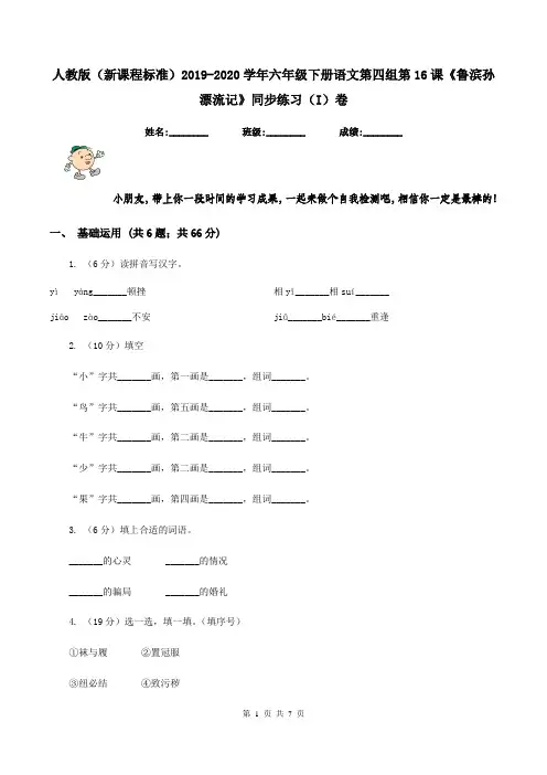 人教版(新课程标准)2019-2020学年六年级下册语文第四组第16课《鲁滨孙漂流记》同步练习(I)卷