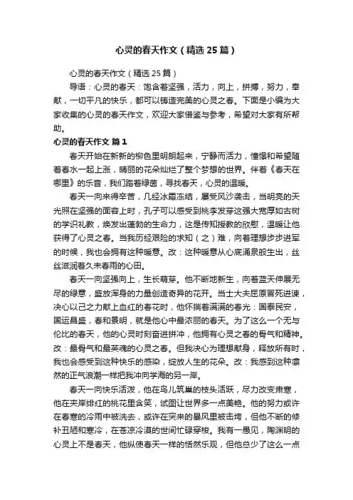 心灵的春天作文（精选25篇）