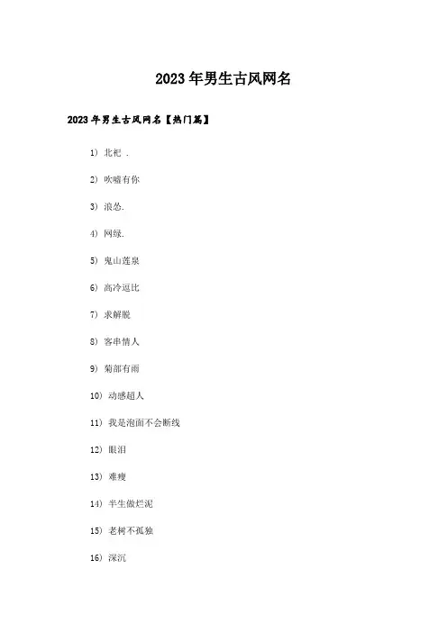 2023年个性_男生古风网名