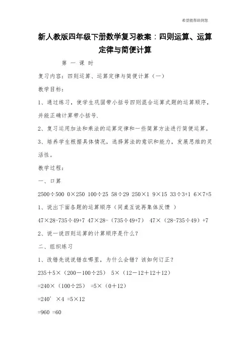 新人教版四年级下册数学复习教案：四则运算、运算定律与简便计算