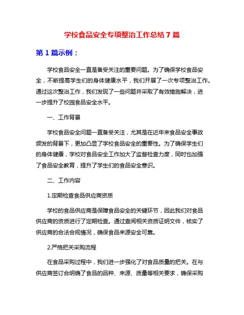 学校食品安全专项整治工作总结7篇