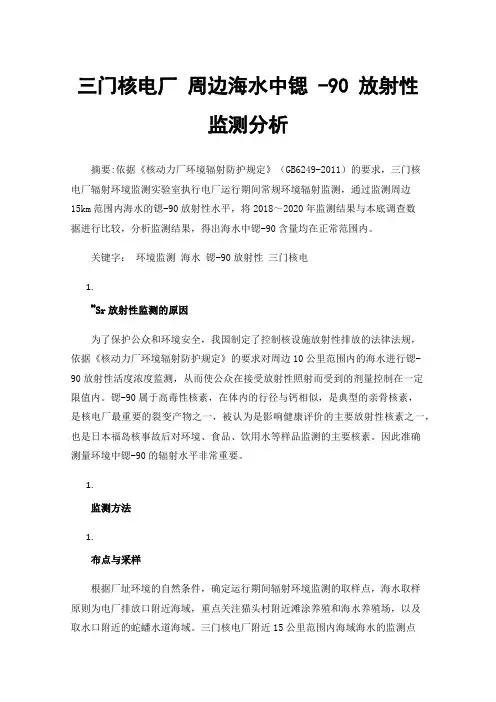 三门核电厂周边海水中锶-90放射性监测分析