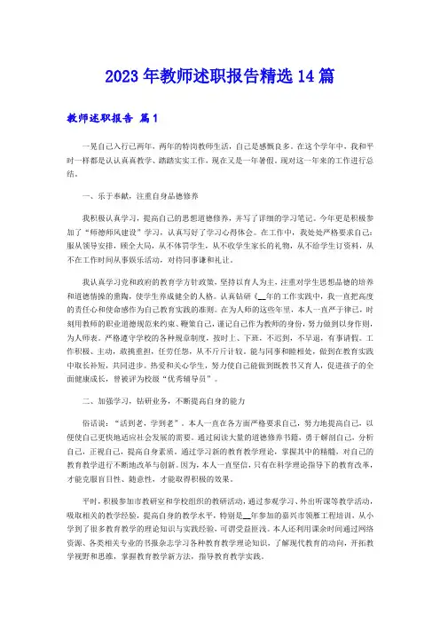 2023年教师述职报告精选14篇