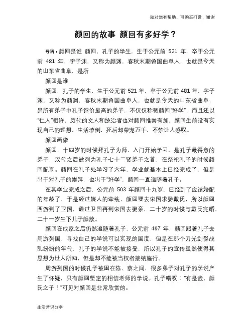 历史趣谈颜回的故事 颜回有多好学？
