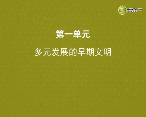 浙江省温岭市泽国镇第四中学八年级历史与社会上册《第一单元 多元发展的早期文明》课件 人教版