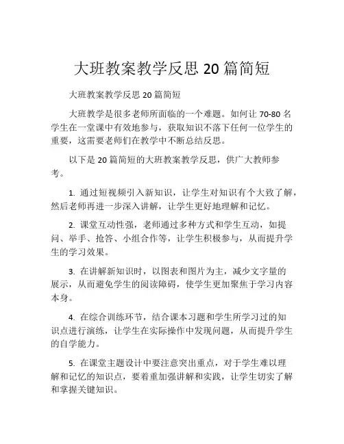 大班教案教学反思20篇简短