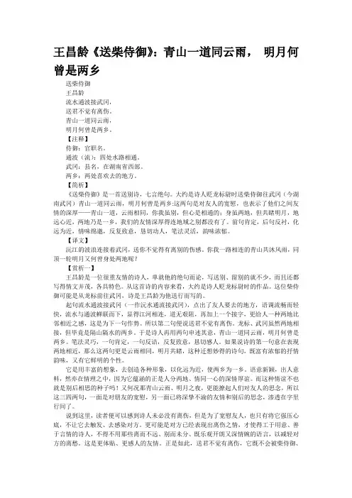 王昌龄《送柴侍御》：青山一道同云雨, 明月何曾是两乡