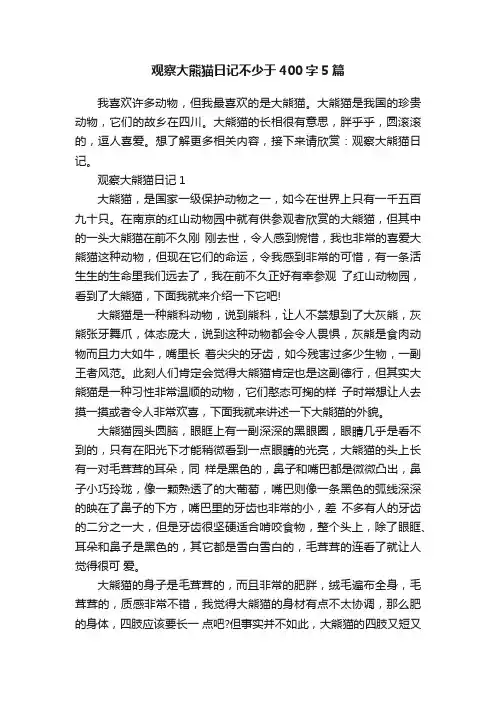 观察大熊猫日记不少于400字5篇