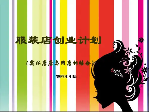 服装店创业计划ppt课件