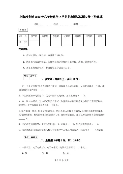 上海教育版2020年六年级数学上学期期末测试试题C卷 (附解析)