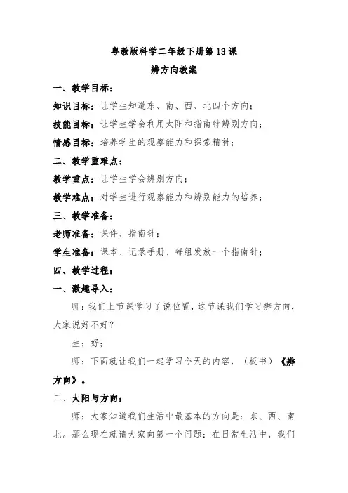 粤教版二下科学第13课辨方向教案