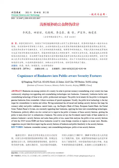 浅析纸钞的公众防伪设计
