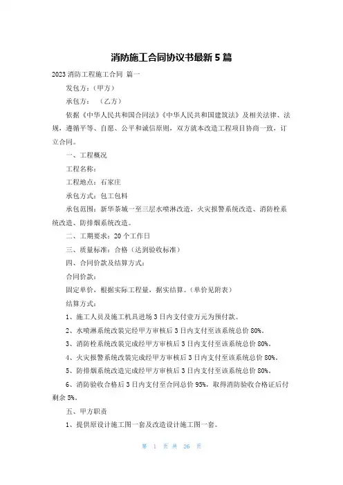 消防施工合同协议书最新5篇