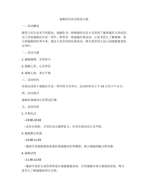 瑜伽店庆活动策划方案