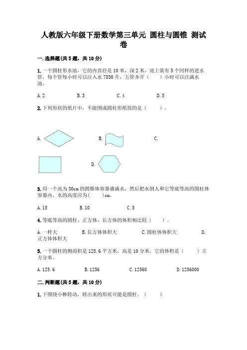 人教版六年级下册数学第三单元 圆柱与圆锥 测试卷有完整答案