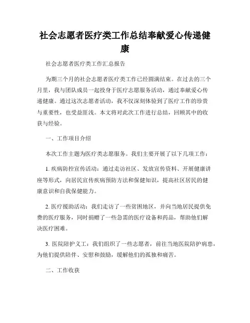 社会志愿者医疗类工作总结奉献爱心传递健康