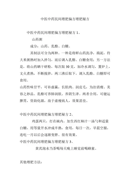 中医中药民间增肥偏方增肥秘方