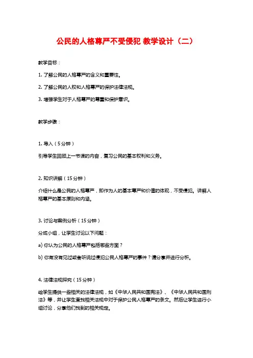 公民的人格尊严不受侵犯 教学设计(二)