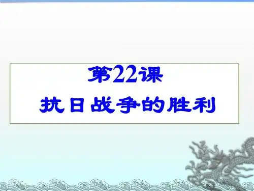 人教部编版八年级历史上册第22课  抗日战争的胜利 (共24张PPT)